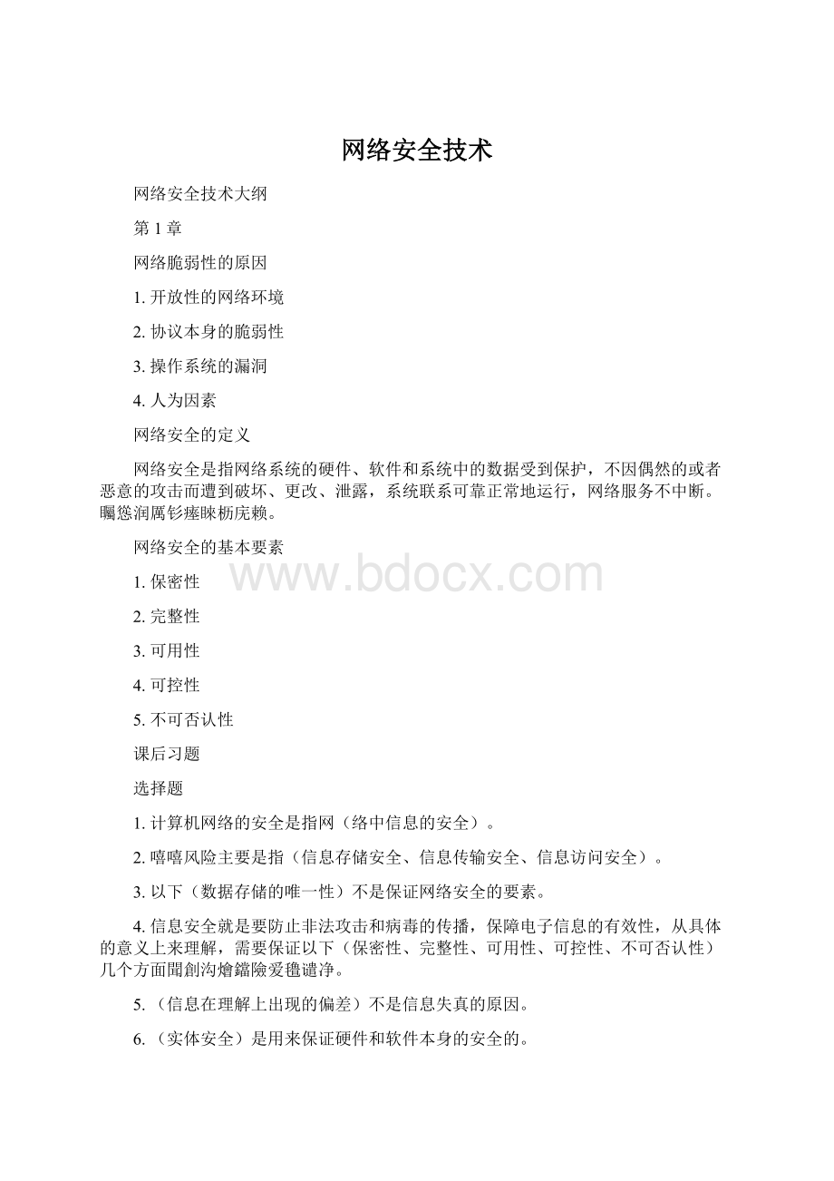 网络安全技术.docx_第1页