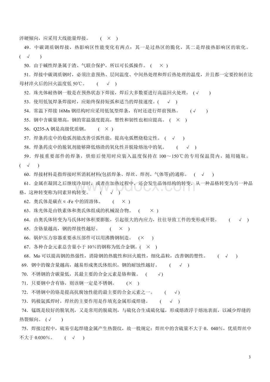 最新版全国焊工技能竞赛理论试题.doc_第3页