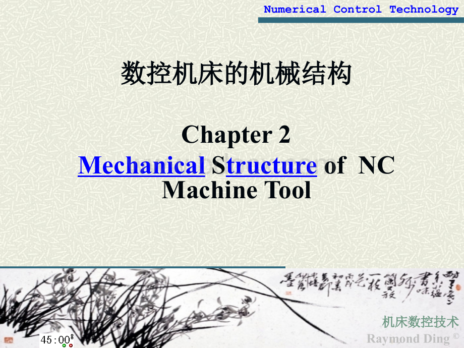 数控技术2-数控机床的机械结构.ppt