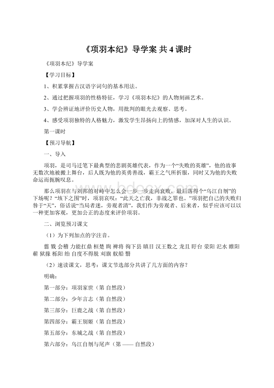 《项羽本纪》导学案 共4课时Word文档下载推荐.docx