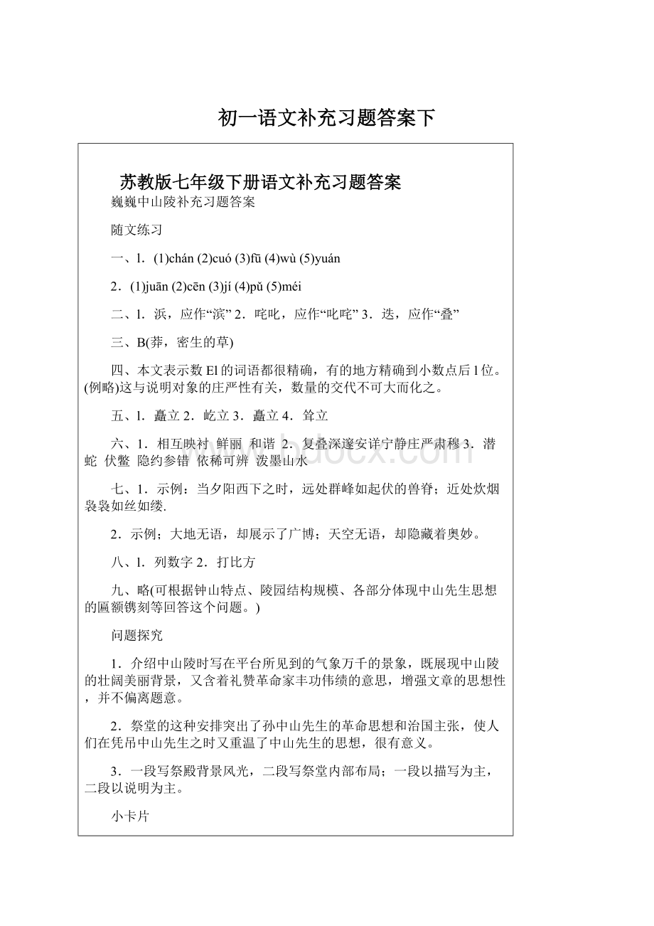 初一语文补充习题答案下.docx