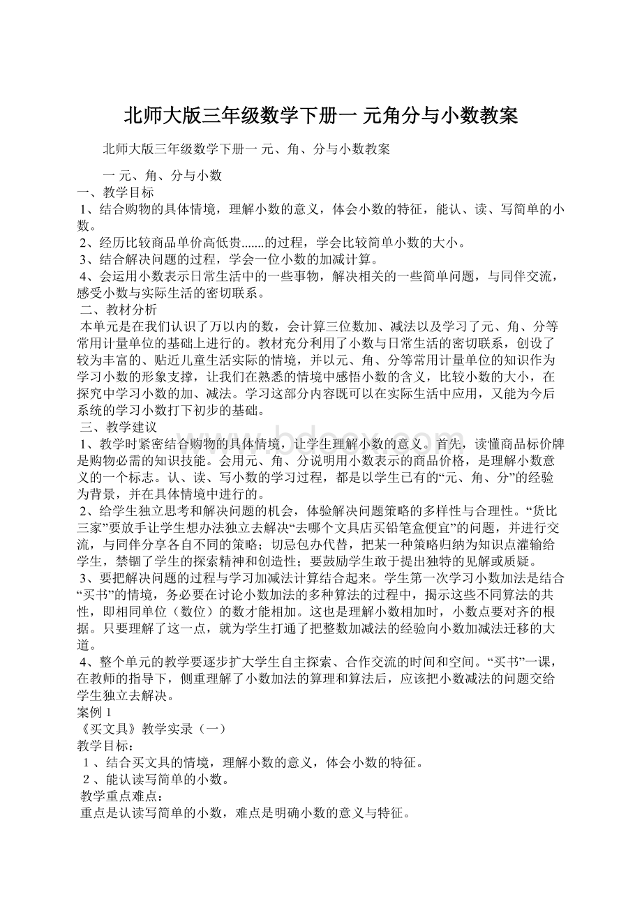 北师大版三年级数学下册一元角分与小数教案.docx_第1页