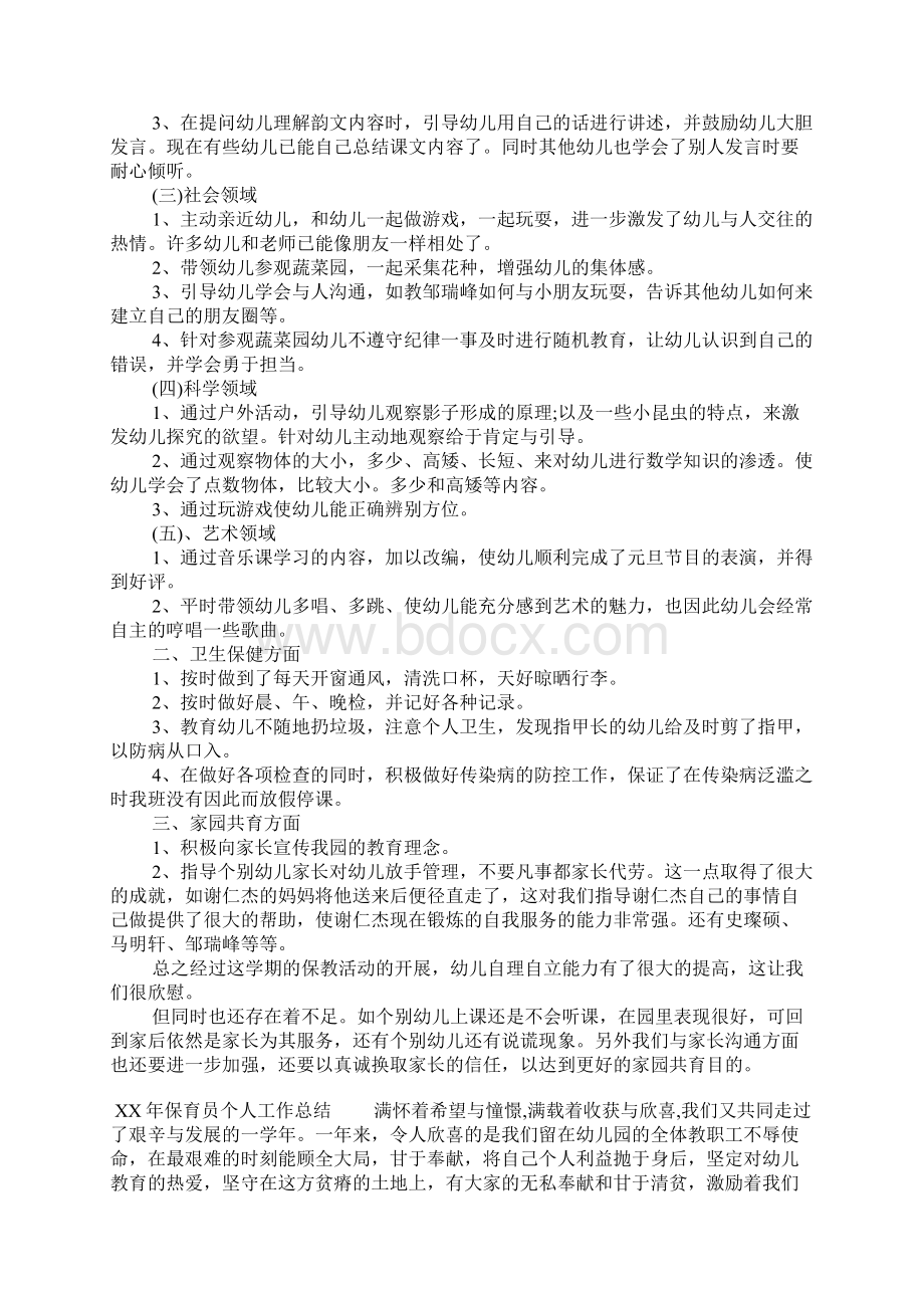 XX年保育员个人工作总结.docx_第3页