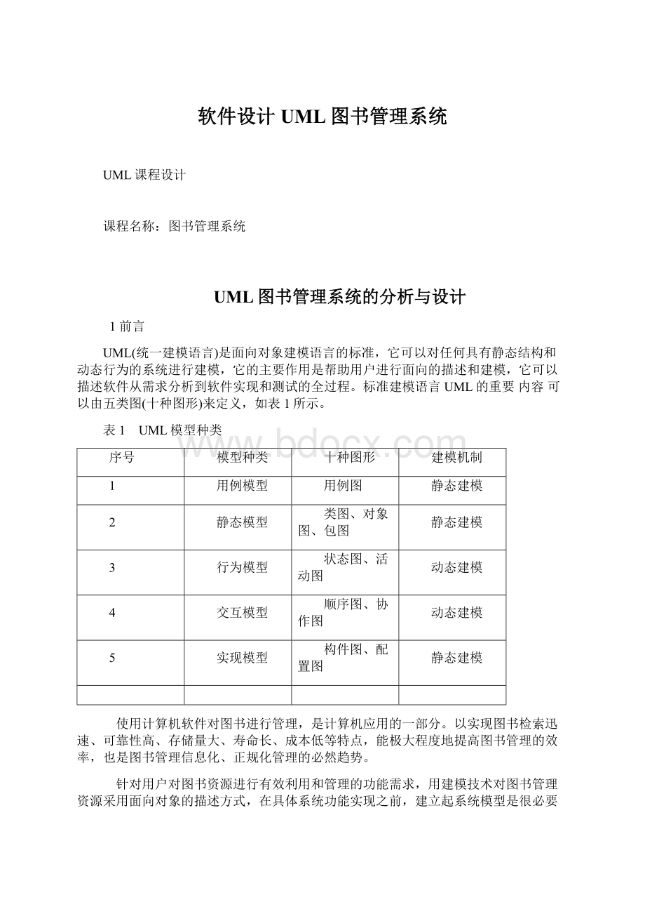 软件设计 UML图书管理系统.docx_第1页