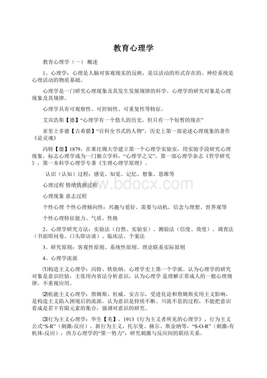 教育心理学Word格式.docx_第1页