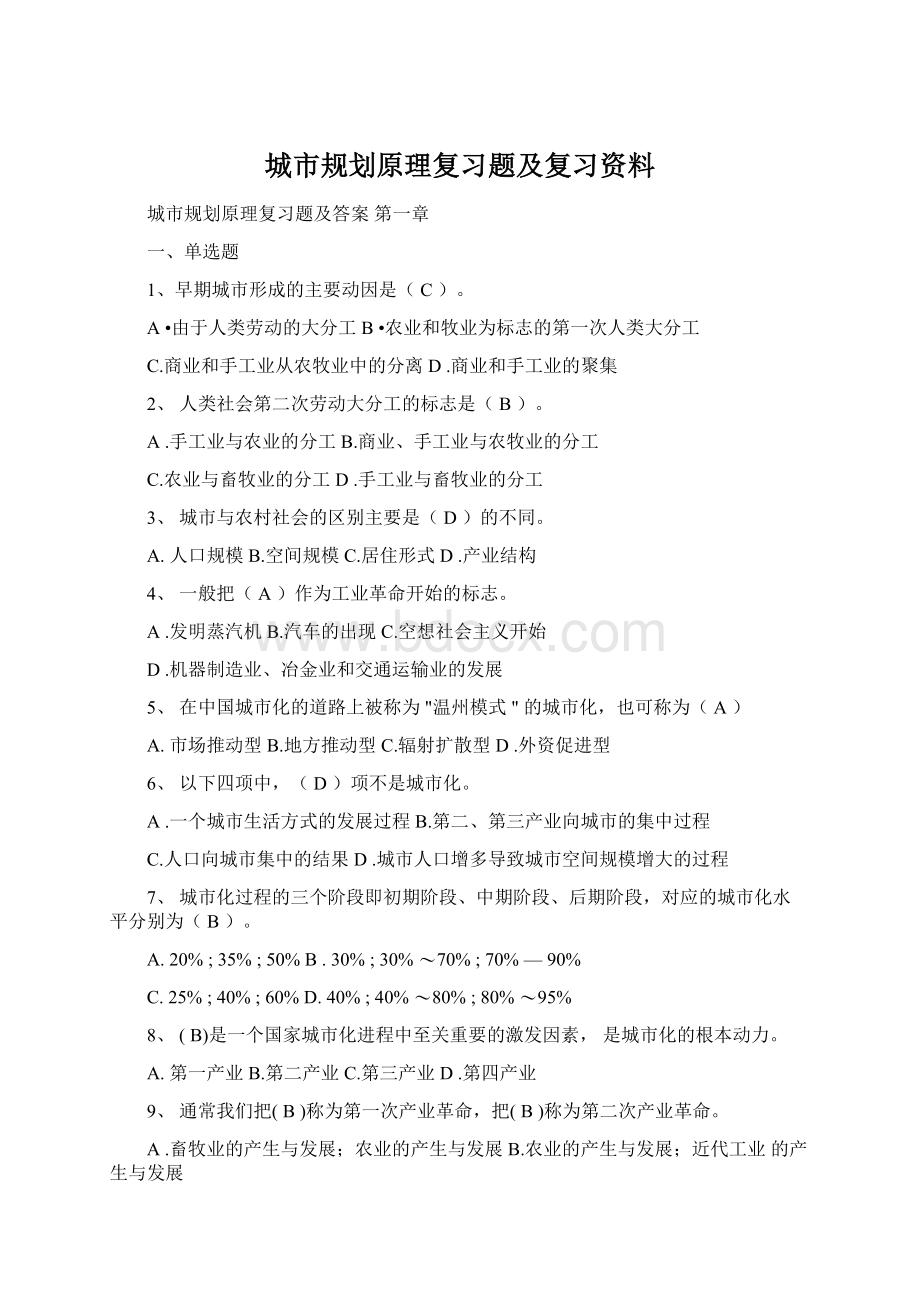 城市规划原理复习题及复习资料Word文档格式.docx_第1页