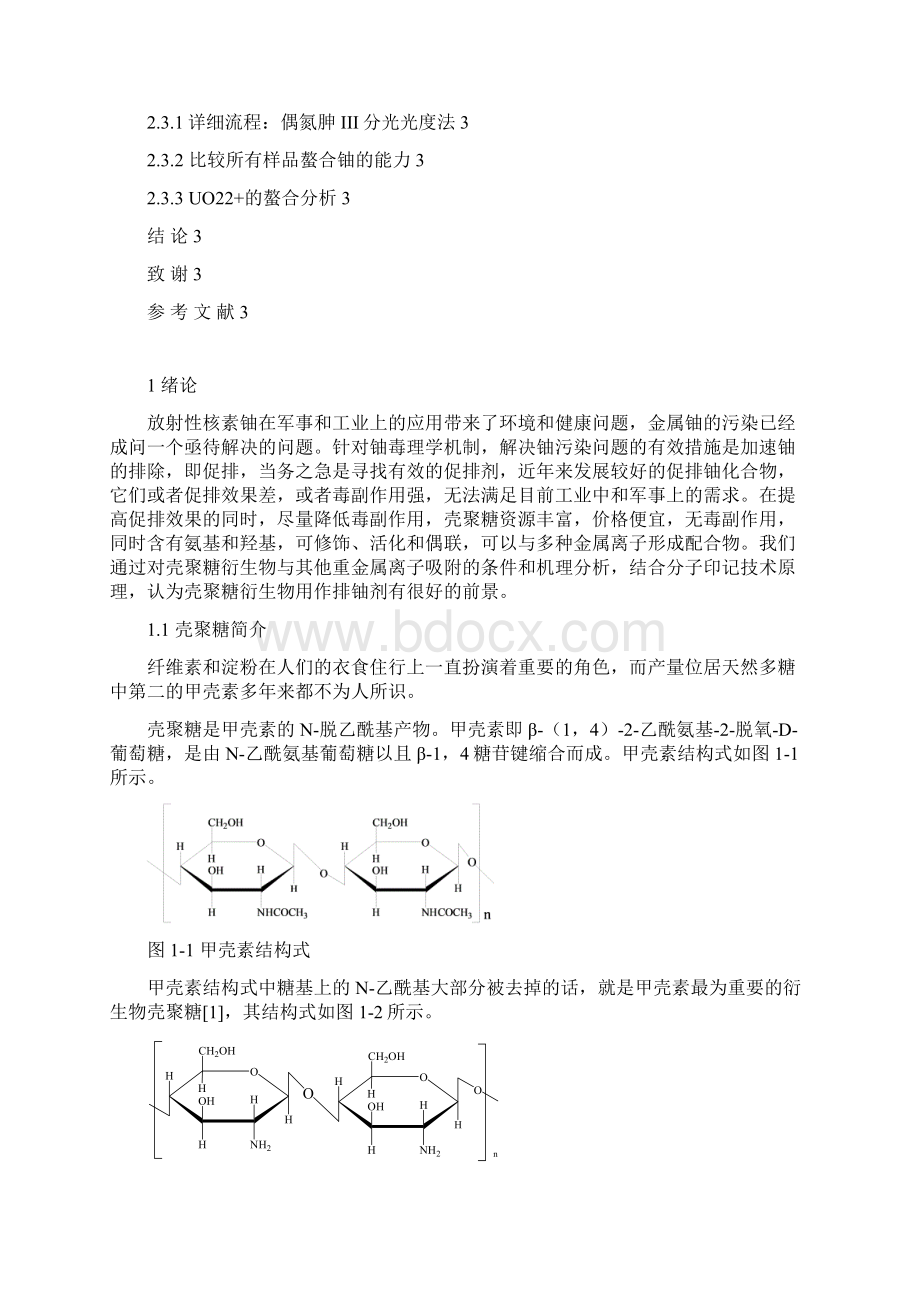 水溶性铜离子印记交联壳聚糖的合成.docx_第3页