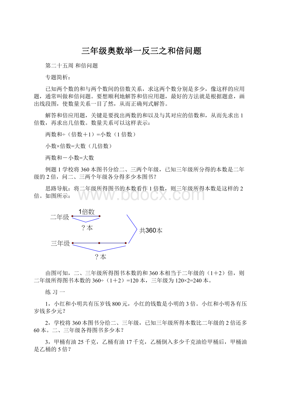 三年级奥数举一反三之和倍问题Word下载.docx