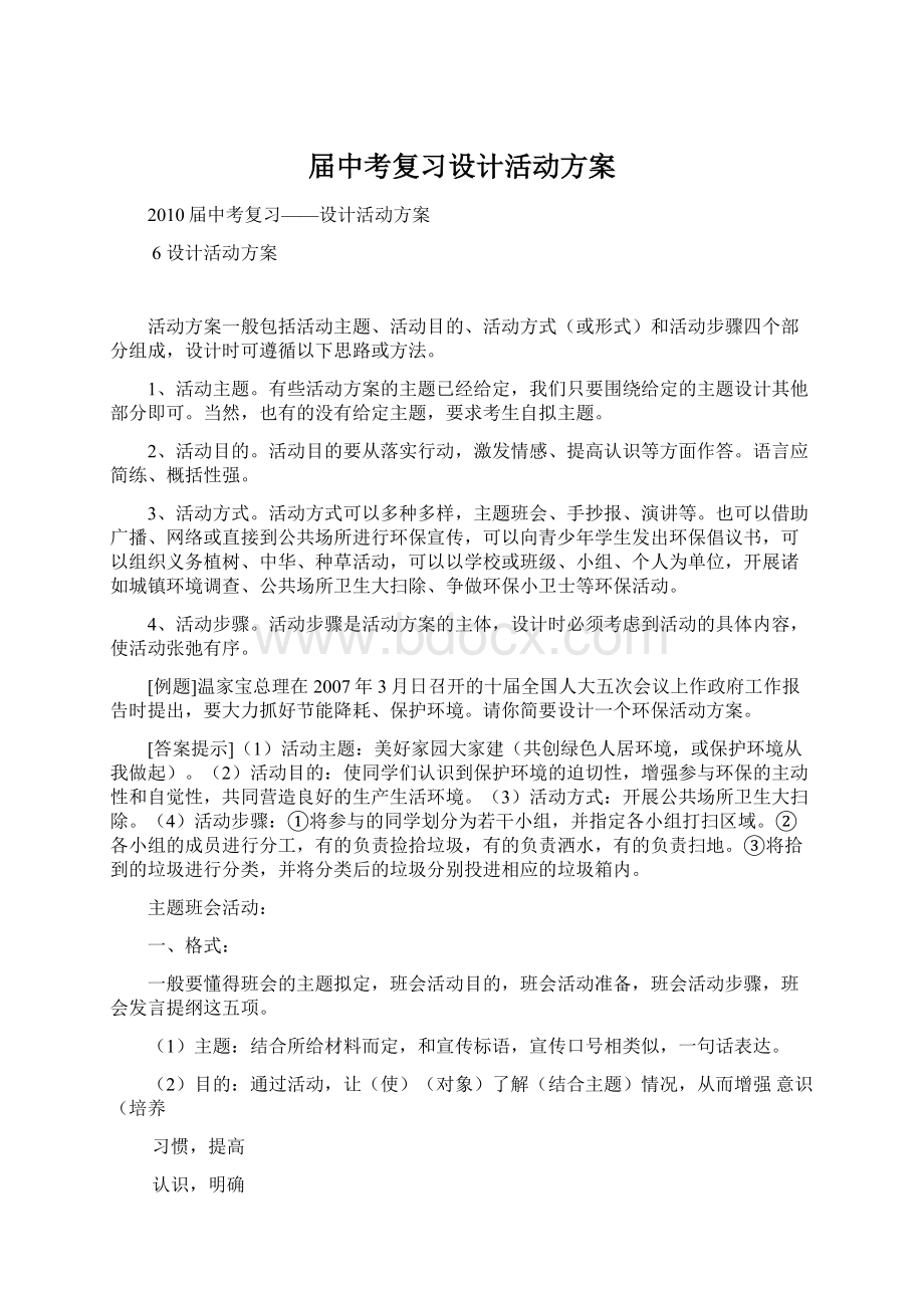 届中考复习设计活动方案Word格式文档下载.docx