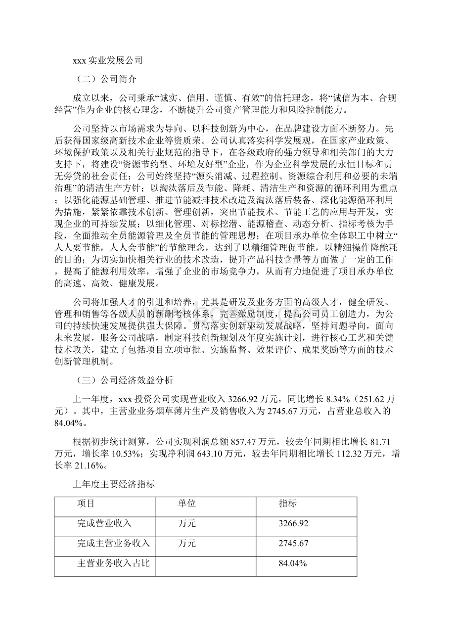 烟草薄片项目投资计划书融资投资分析模板.docx_第2页