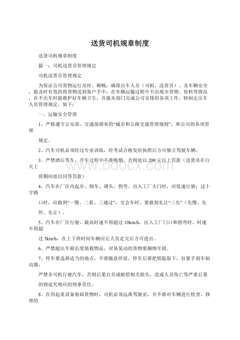 送货司机规章制度Word格式.docx