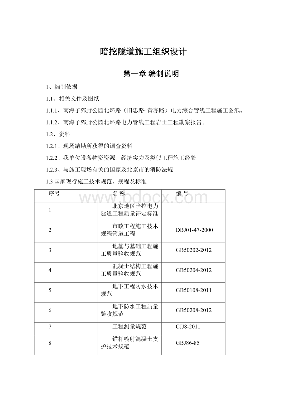 暗挖隧道施工组织设计.docx