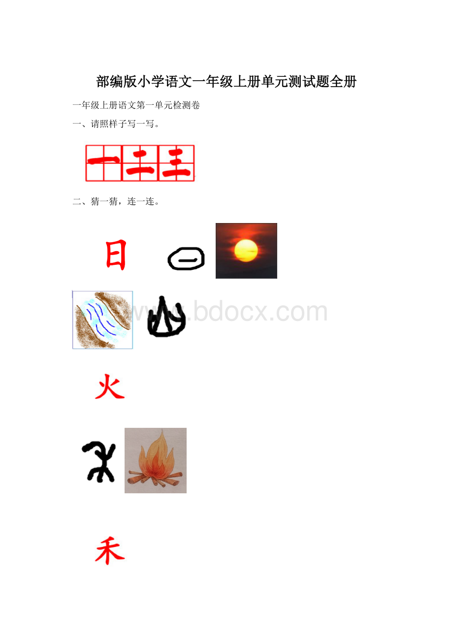 部编版小学语文一年级上册单元测试题全册Word文件下载.docx_第1页