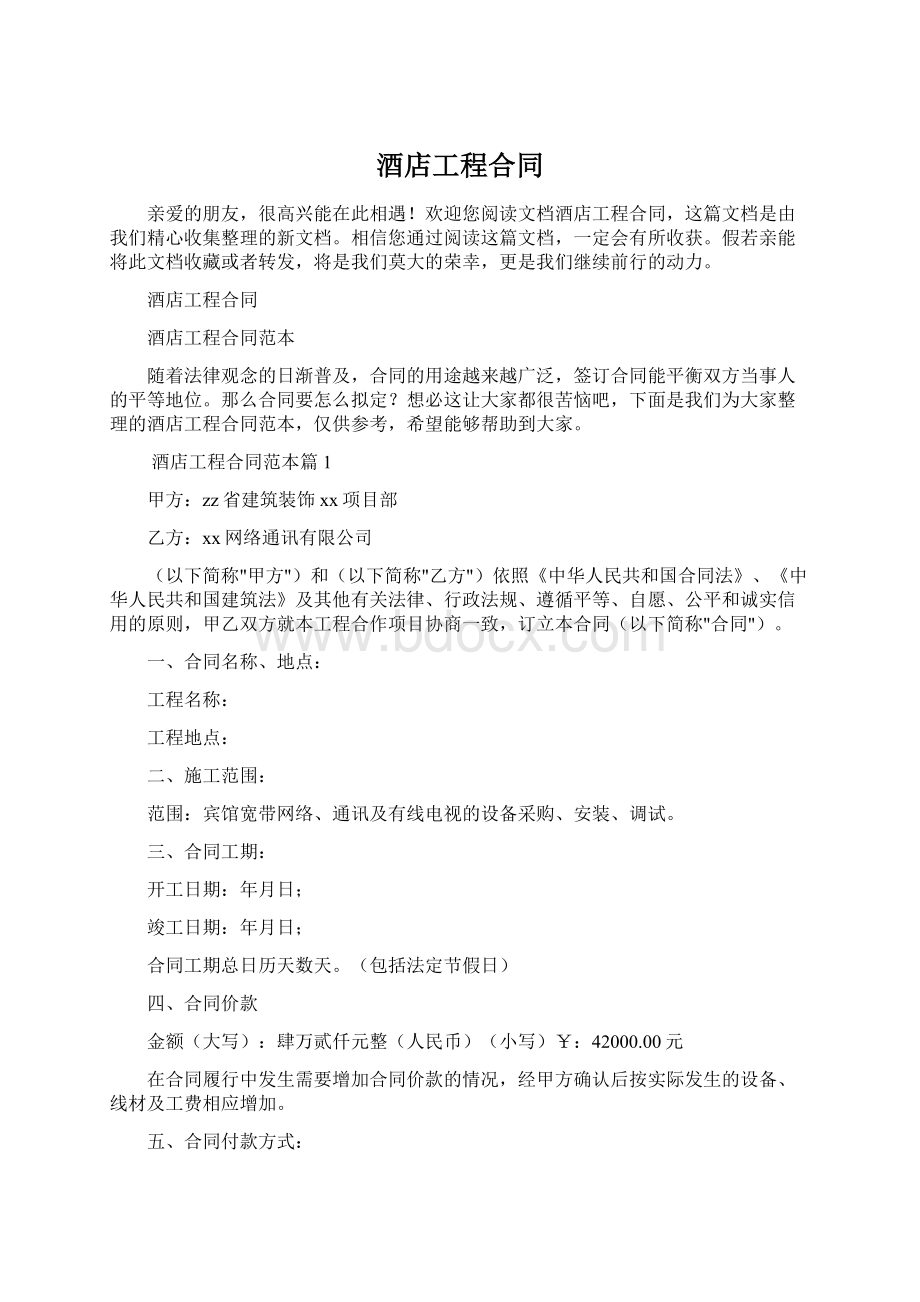 酒店工程合同Word文档下载推荐.docx_第1页