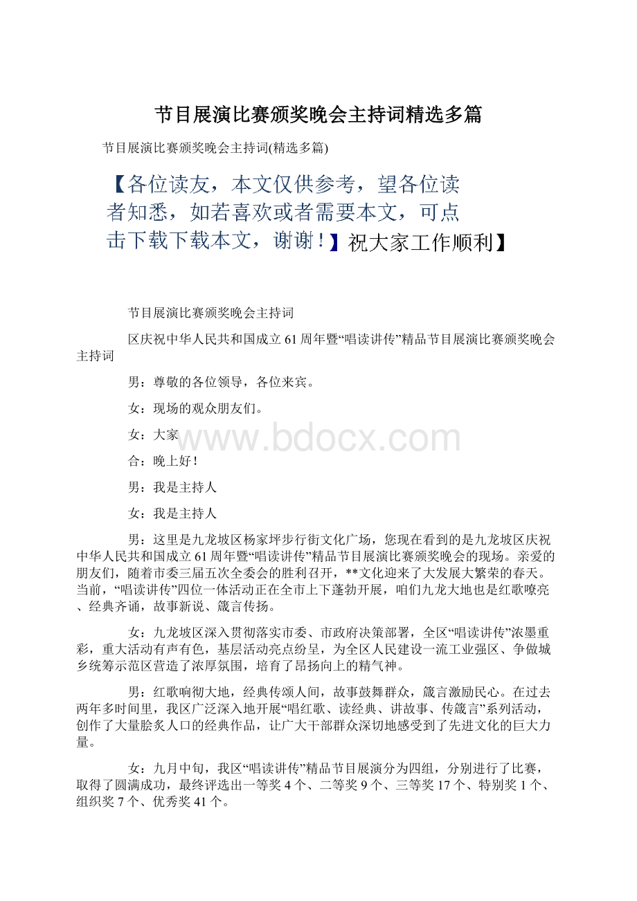 节目展演比赛颁奖晚会主持词精选多篇.docx_第1页