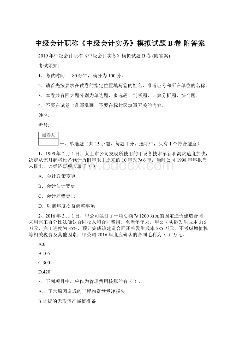 中级会计职称《中级会计实务》模拟试题B卷 附答案Word下载.docx