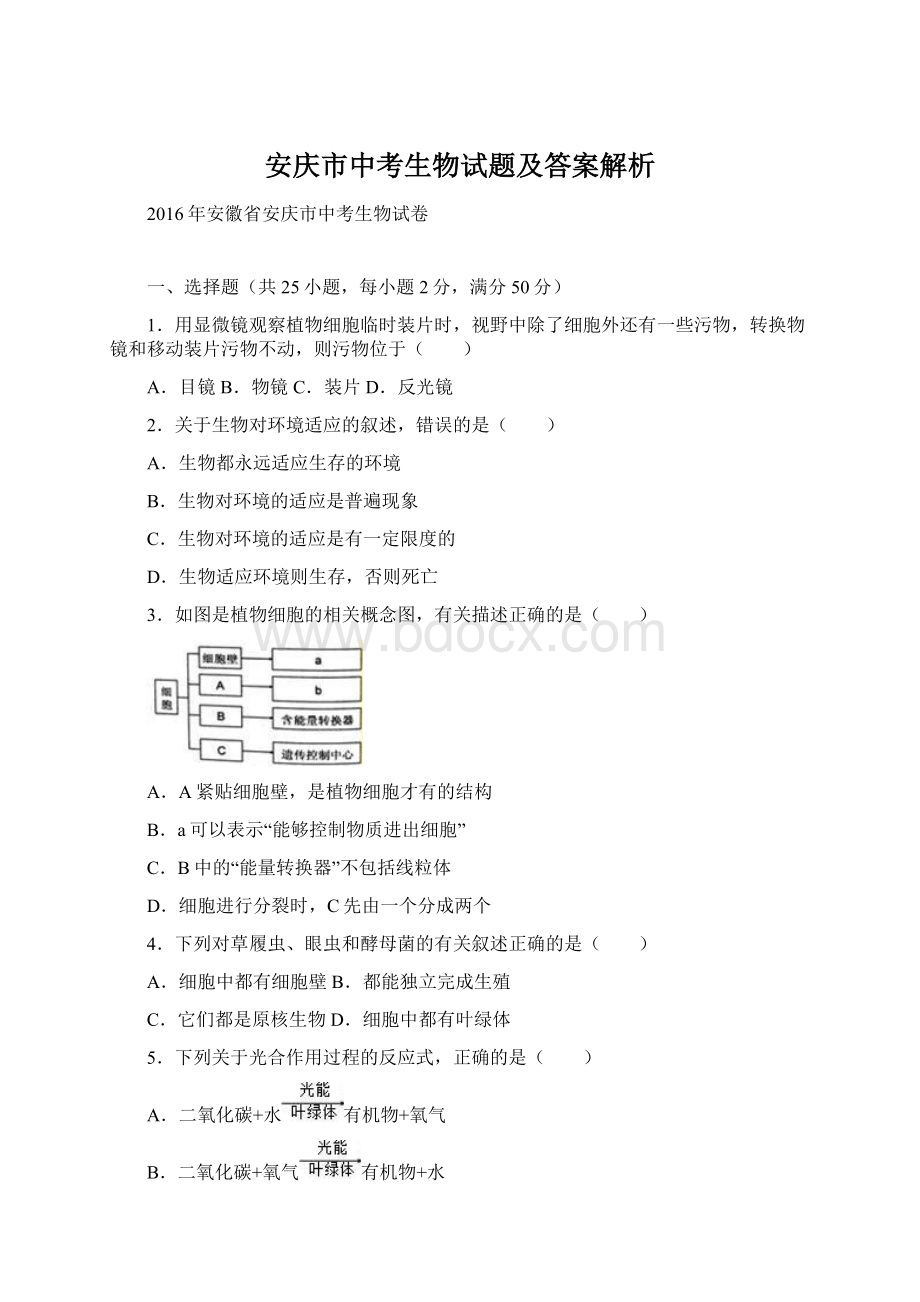 安庆市中考生物试题及答案解析Word文档格式.docx_第1页