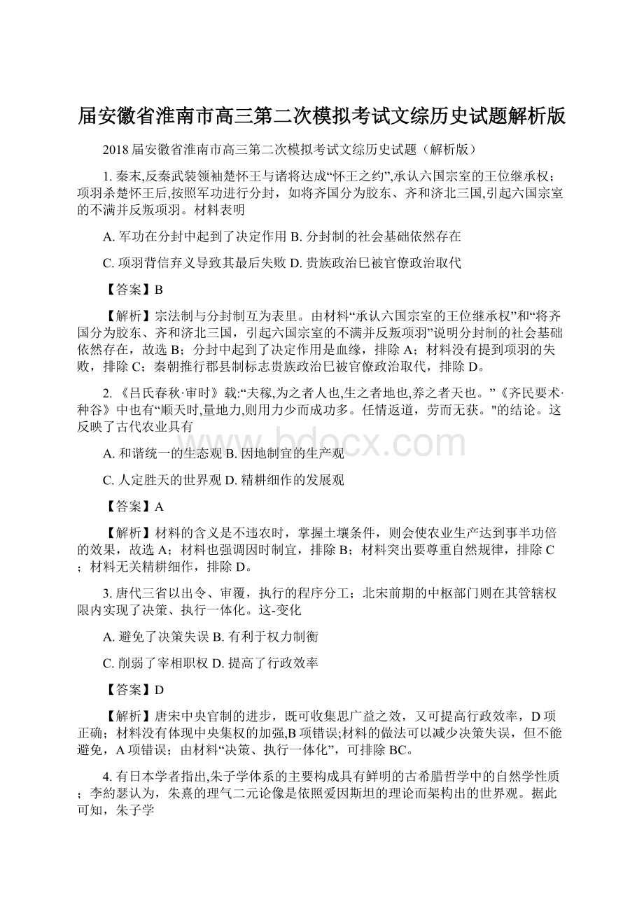 届安徽省淮南市高三第二次模拟考试文综历史试题解析版.docx