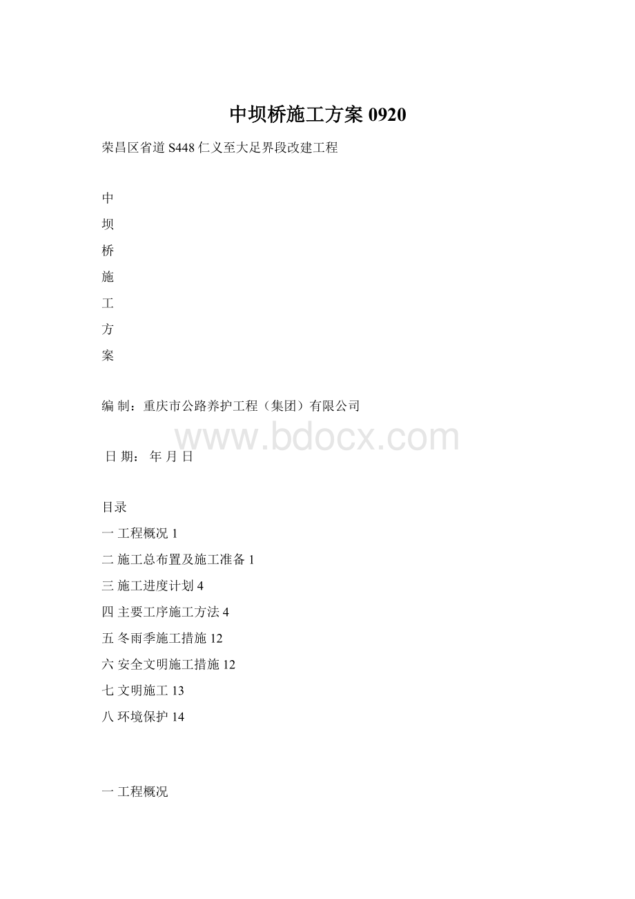 中坝桥施工方案0920.docx