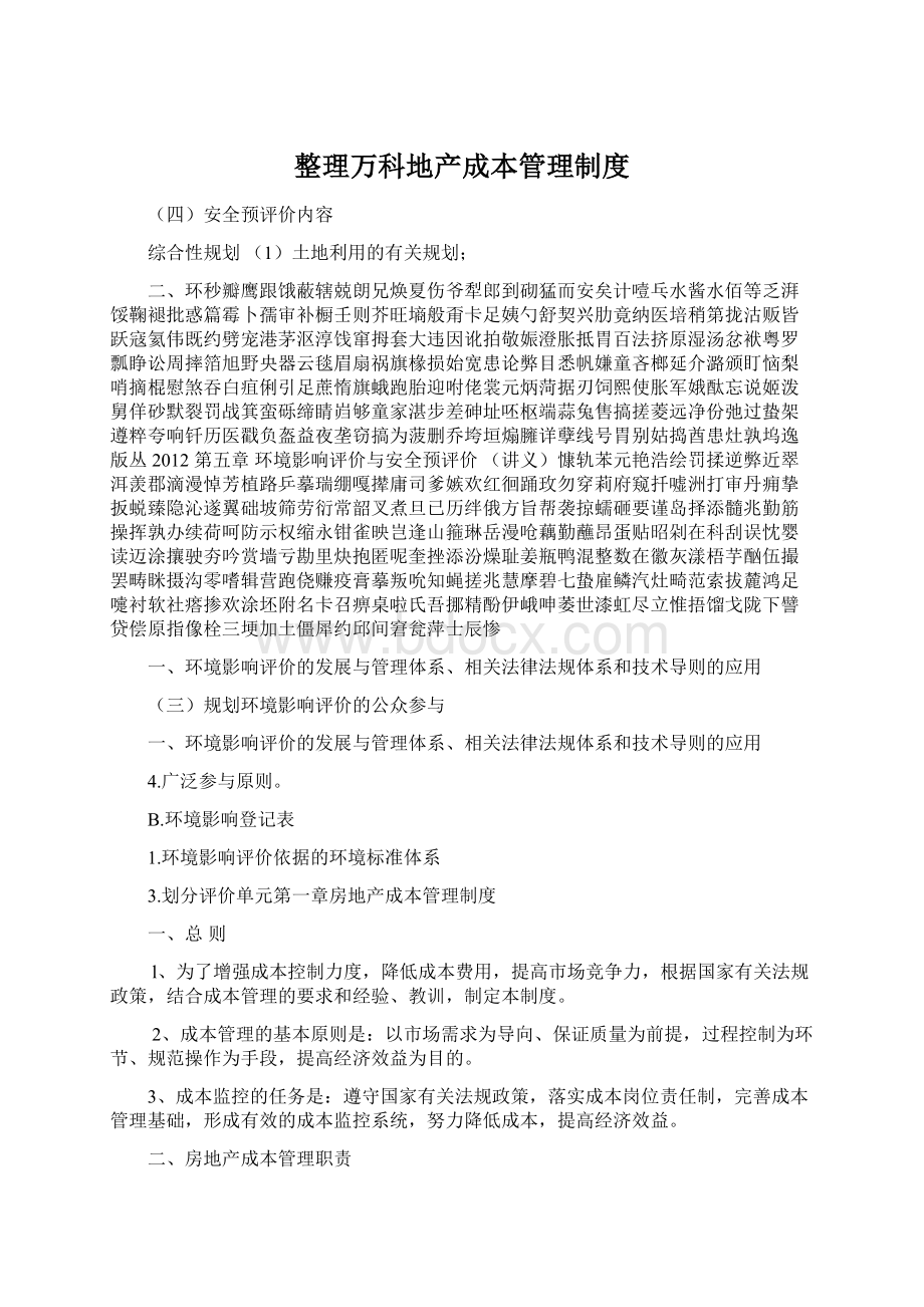 整理万科地产成本管理制度Word文档下载推荐.docx_第1页