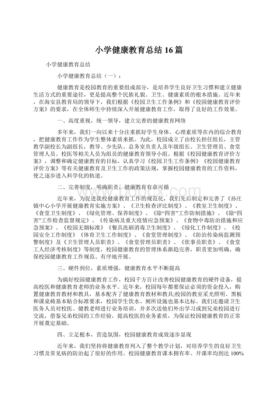 小学健康教育总结16篇.docx