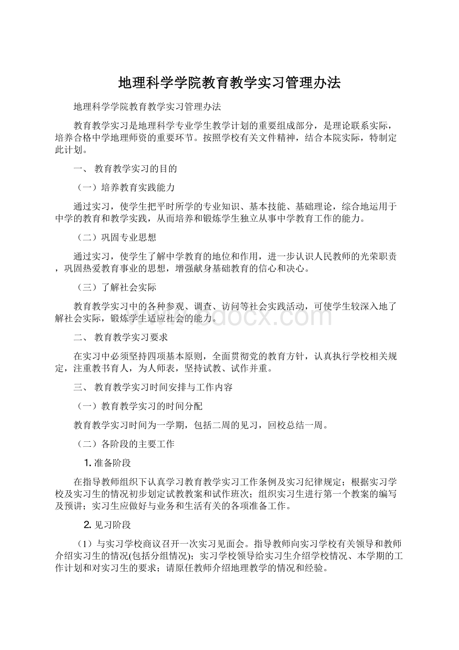 地理科学学院教育教学实习管理办法Word文档格式.docx