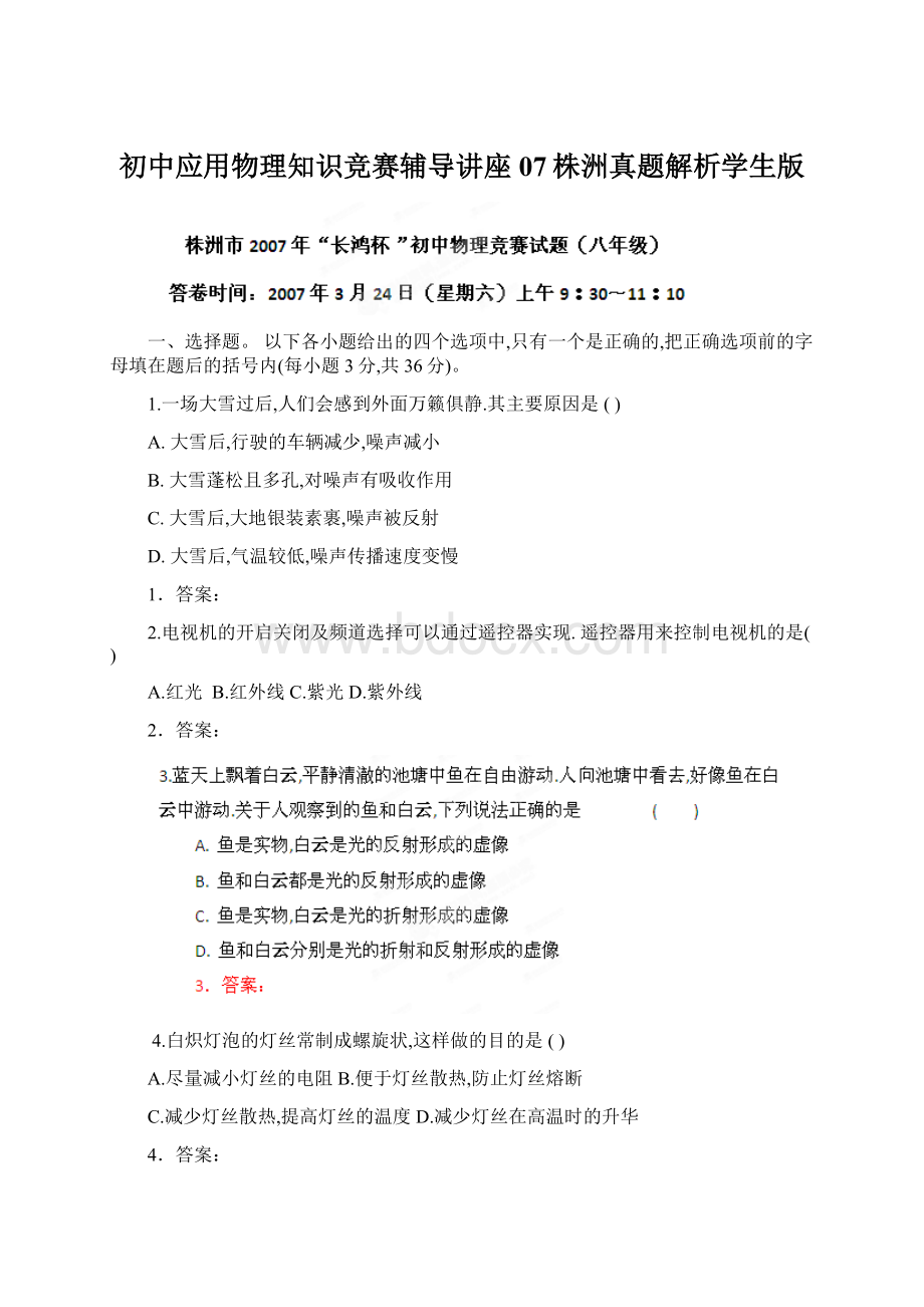 初中应用物理知识竞赛辅导讲座07株洲真题解析学生版Word格式文档下载.docx_第1页