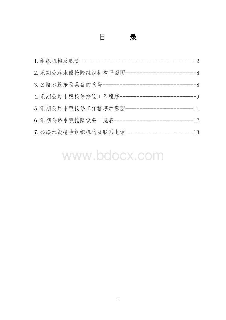 公路水毁抢修应急预案2012.8.2Word格式文档下载.doc