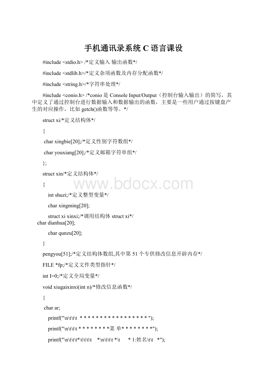 手机通讯录系统C语言课设文档格式.docx_第1页