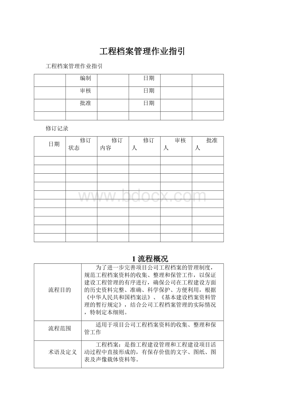 工程档案管理作业指引.docx