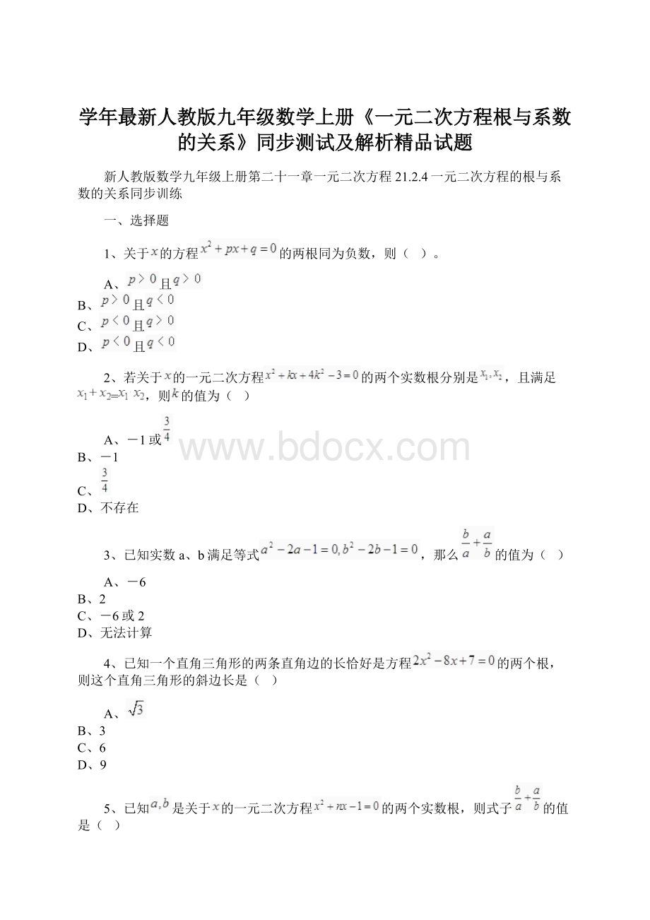 学年最新人教版九年级数学上册《一元二次方程根与系数的关系》同步测试及解析精品试题.docx