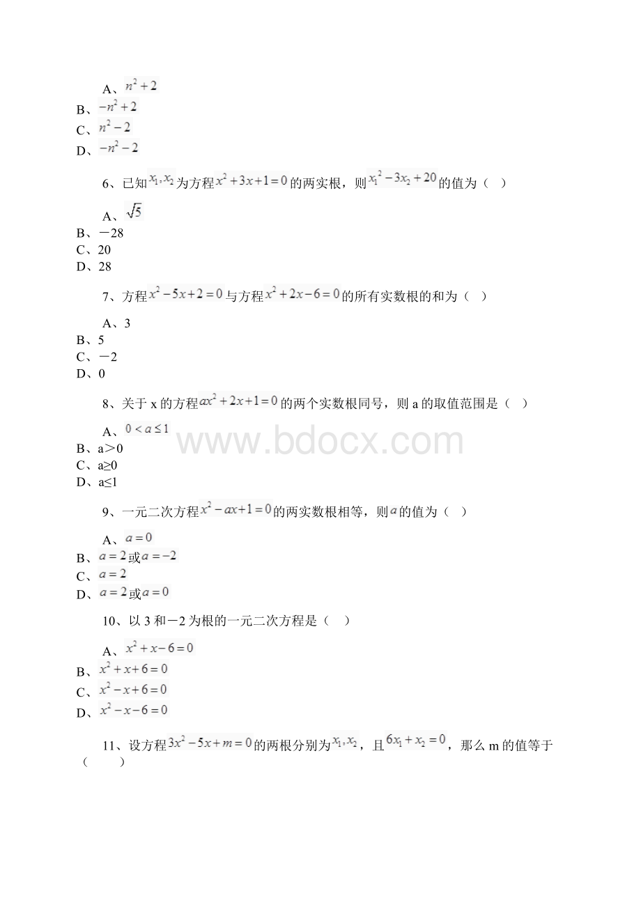 学年最新人教版九年级数学上册《一元二次方程根与系数的关系》同步测试及解析精品试题Word文件下载.docx_第2页