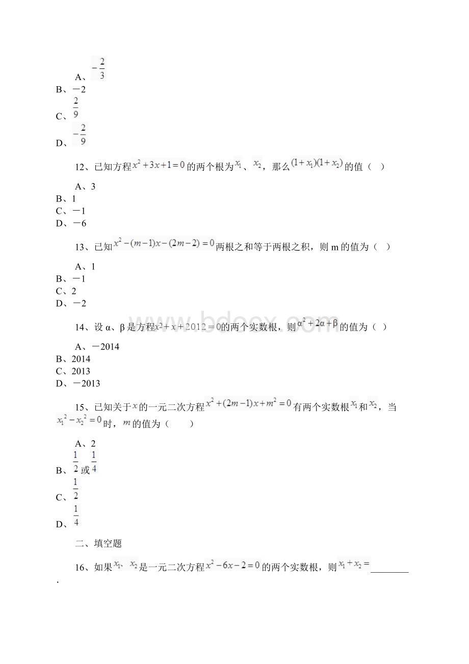 学年最新人教版九年级数学上册《一元二次方程根与系数的关系》同步测试及解析精品试题Word文件下载.docx_第3页