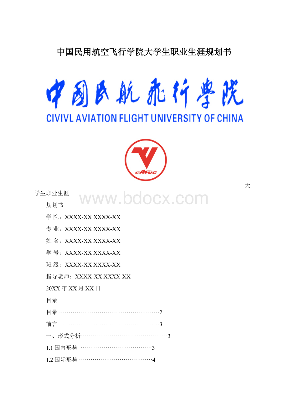 中国民用航空飞行学院大学生职业生涯规划书文档格式.docx_第1页