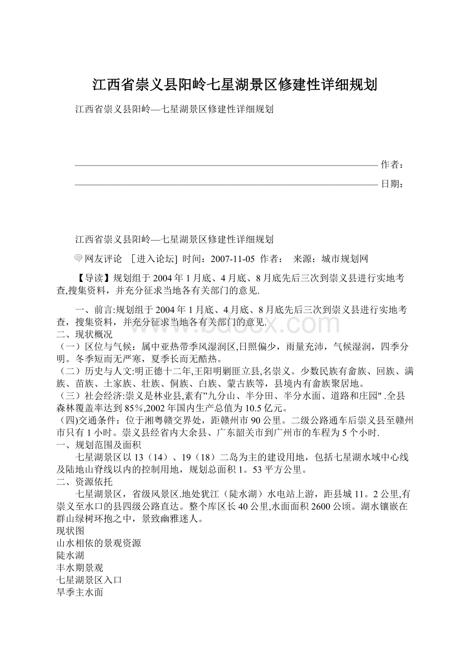 江西省崇义县阳岭七星湖景区修建性详细规划Word格式文档下载.docx_第1页