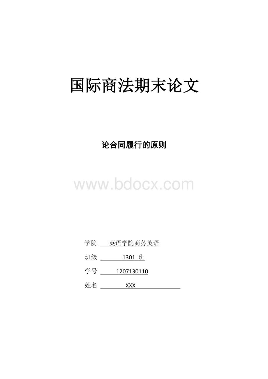 论合同履行的原则文档格式.doc_第1页