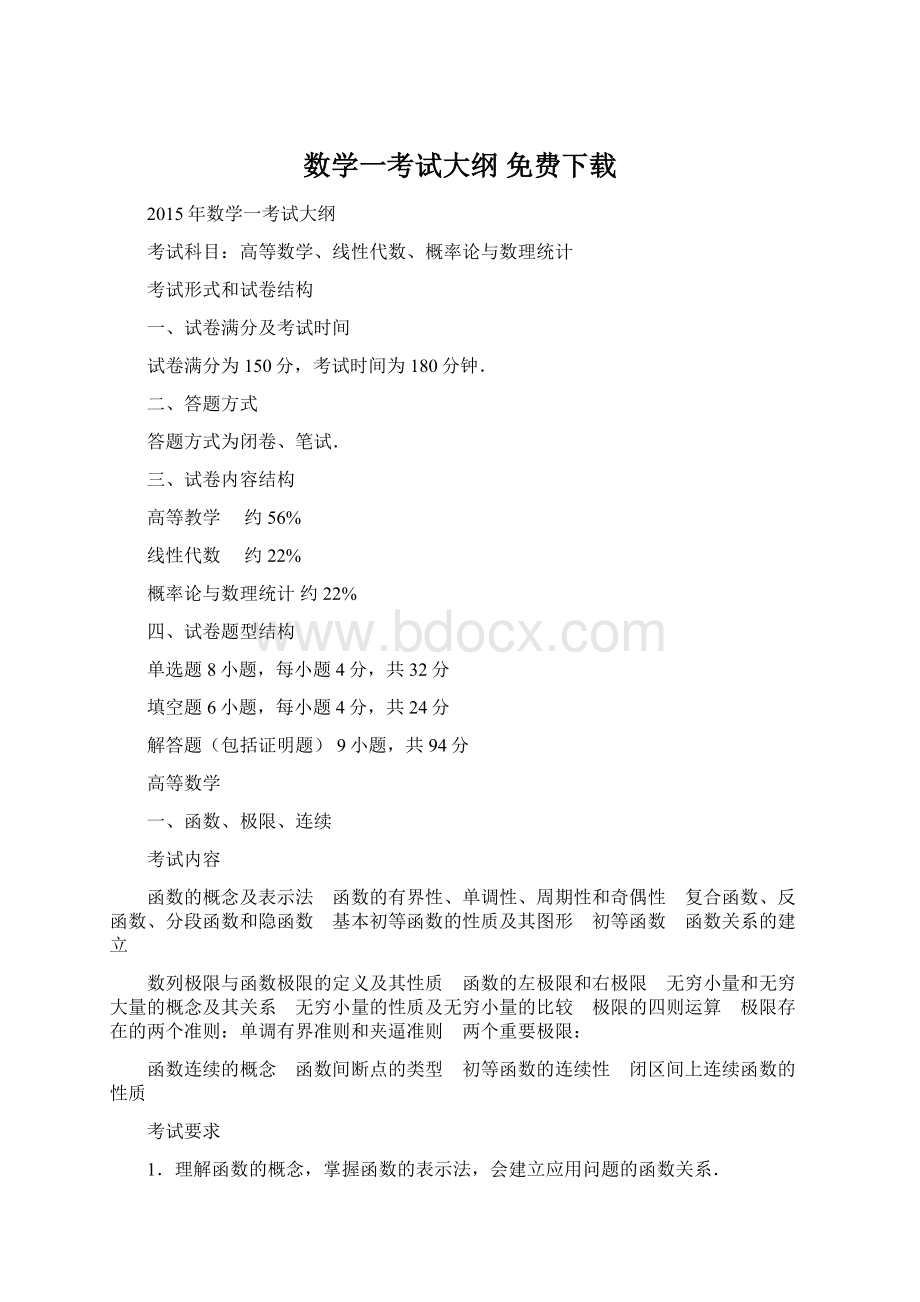 数学一考试大纲 免费下载Word格式.docx_第1页