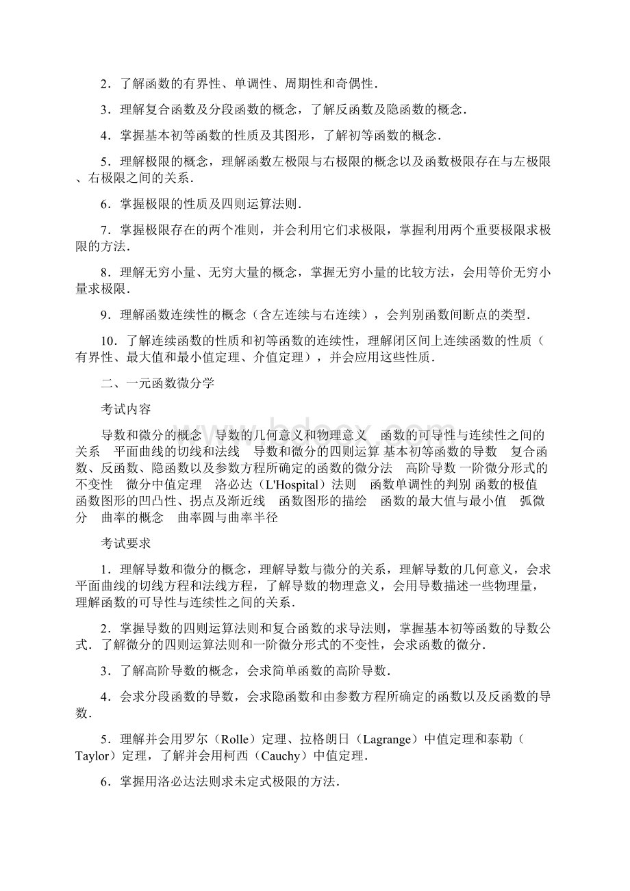 数学一考试大纲 免费下载Word格式.docx_第2页