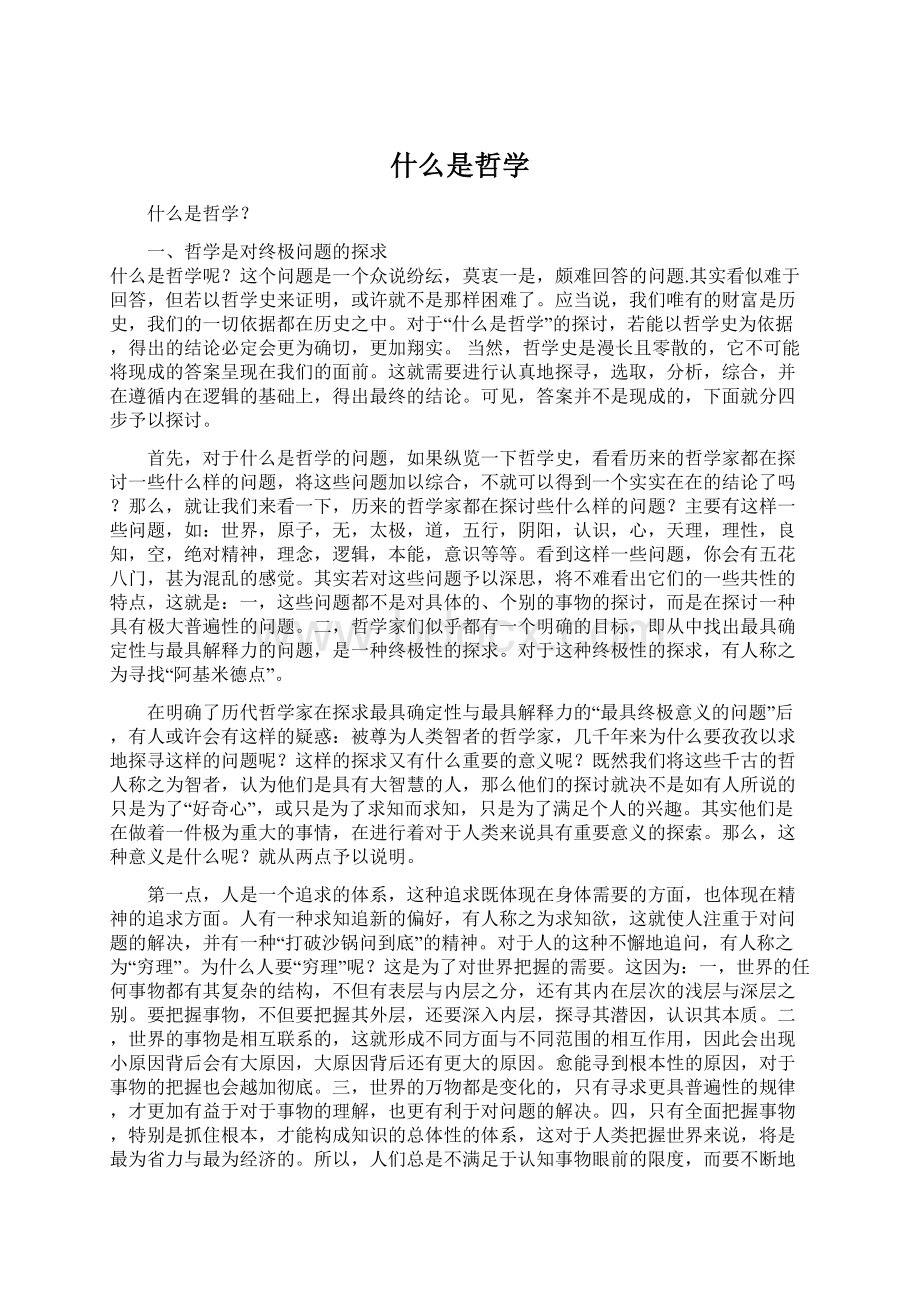 什么是哲学Word文件下载.docx