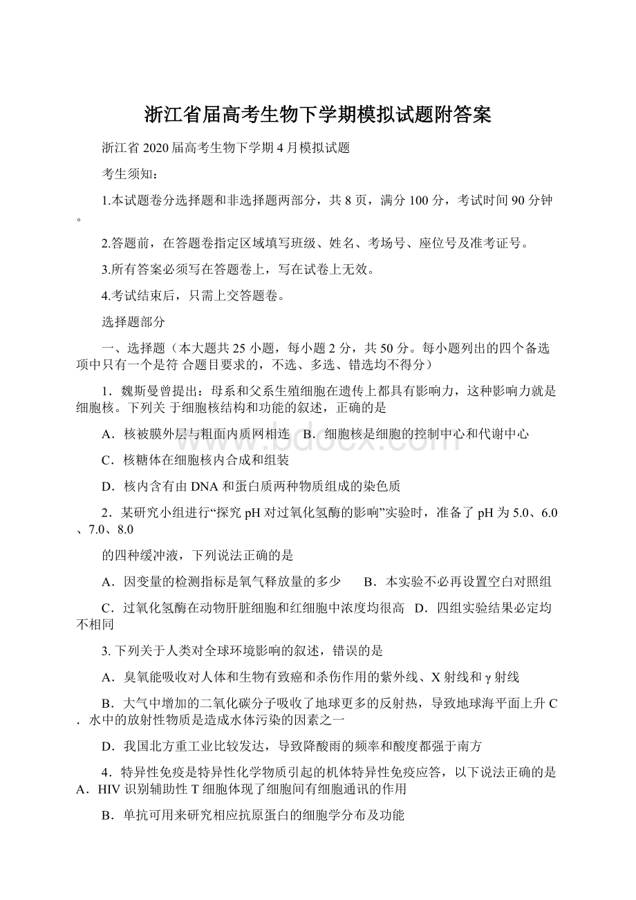 浙江省届高考生物下学期模拟试题附答案.docx_第1页