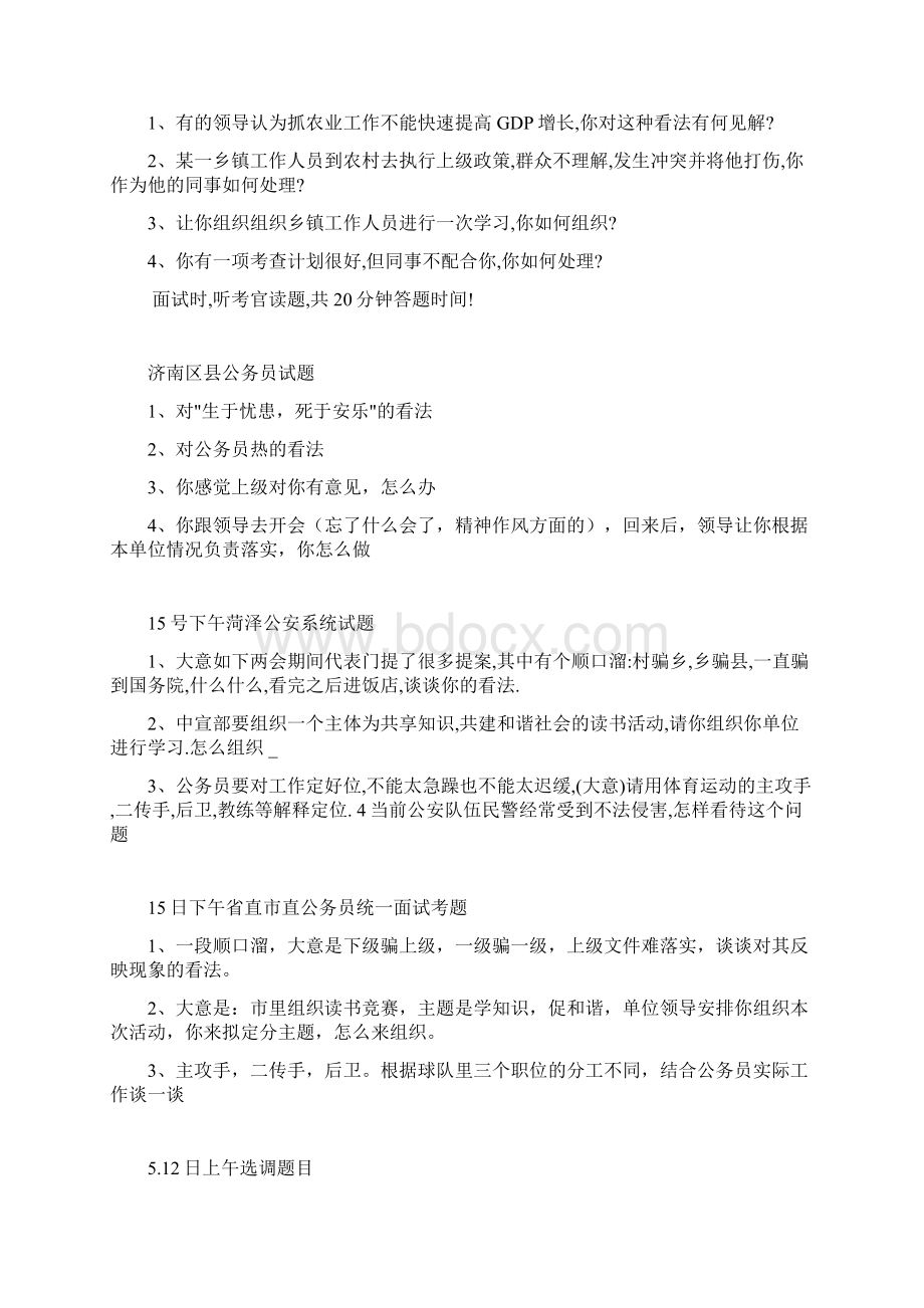 山东公务员面试历年真题word打印版50页全Word格式文档下载.docx_第3页