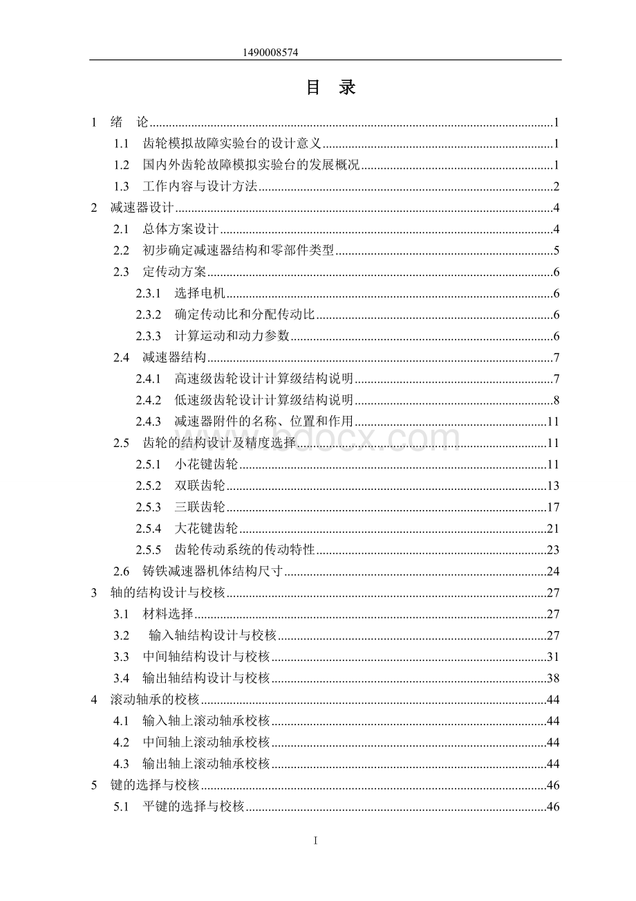 齿轮模拟故障试验台设计齿轮箱设计.doc_第3页