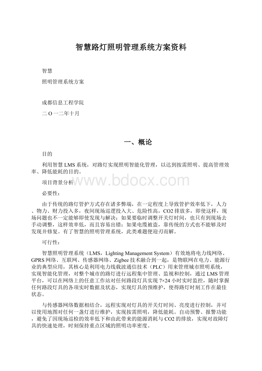 智慧路灯照明管理系统方案资料.docx