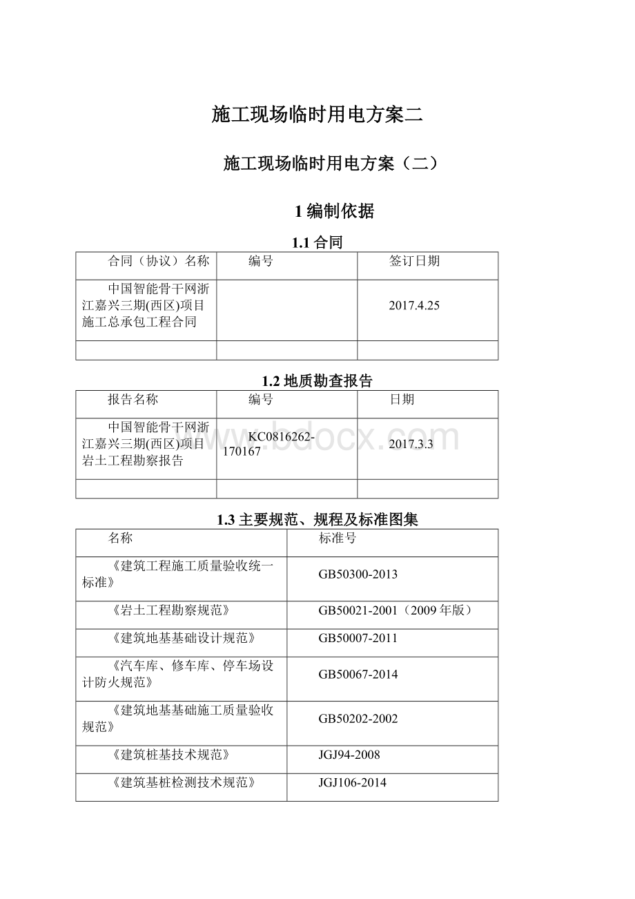 施工现场临时用电方案二文档格式.docx