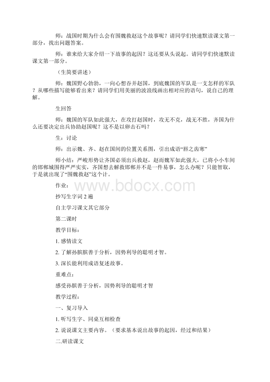 西师大版小学五年级下册语文《围魏救赵》教案三篇文档格式.docx_第3页