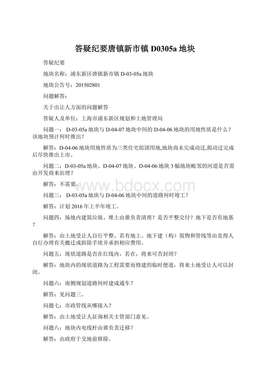 答疑纪要唐镇新市镇D0305a地块Word格式文档下载.docx_第1页