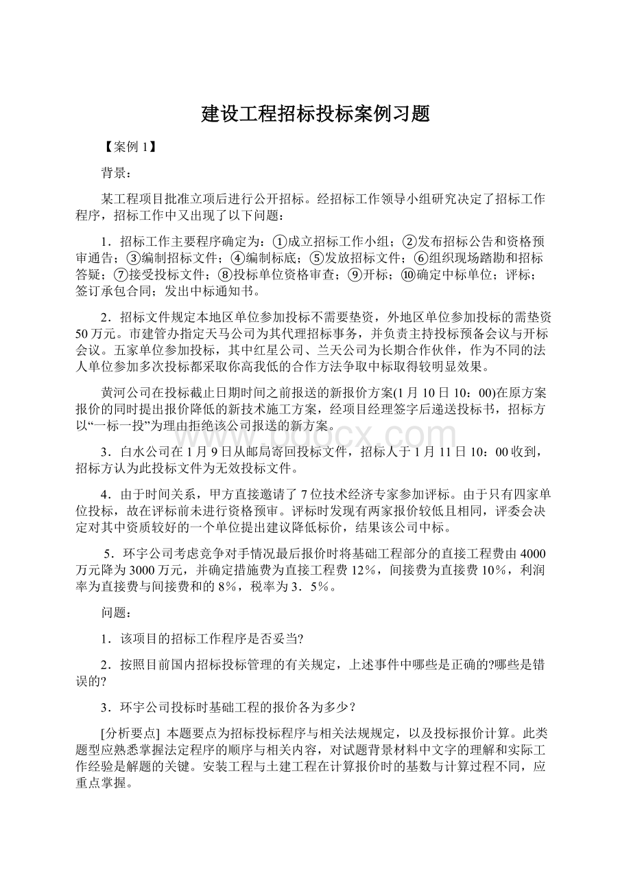 建设工程招标投标案例习题.docx