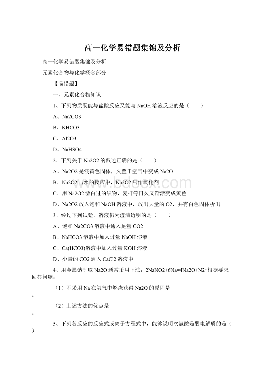 高一化学易错题集锦及分析.docx_第1页