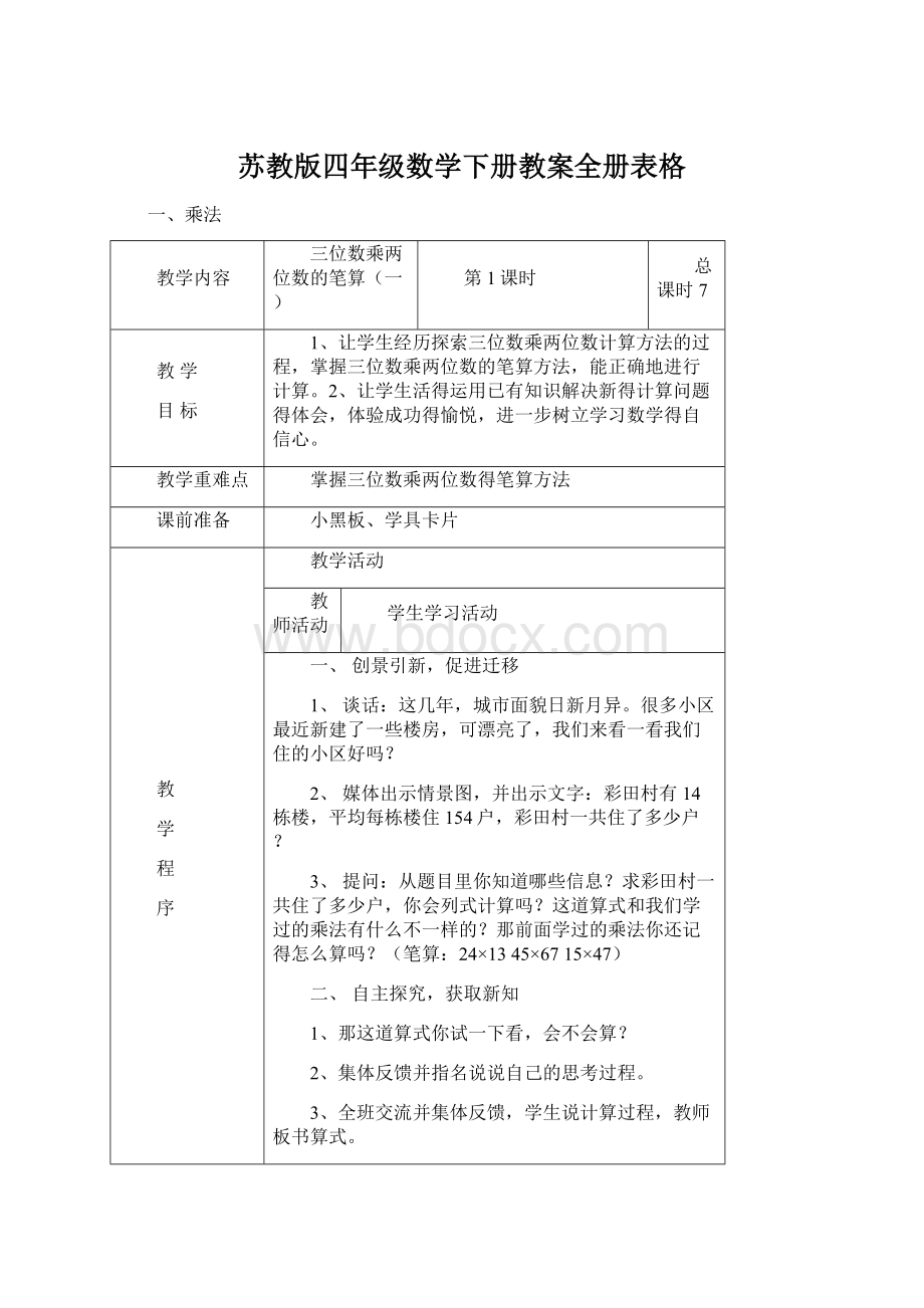 苏教版四年级数学下册教案全册表格Word格式文档下载.docx_第1页