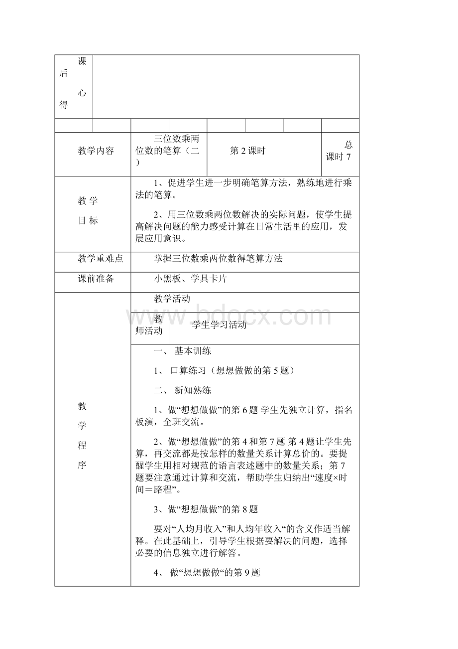 苏教版四年级数学下册教案全册表格Word格式文档下载.docx_第3页